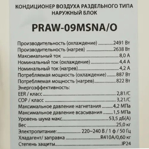 Сплит-система Primera PRAW-09MSNA фото 14