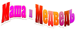 Маша и Медведь