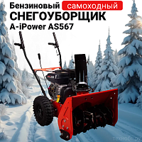 Бензиновый снегоуборщик A-iPower AS567