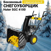 Снегоуборщик бензиновый Huter SGC 4100