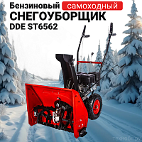 Снегоуборщик бензиновый DDE ST6562