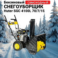Снегоуборщик Huter SGC 4100L 70/7/15