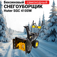 Снегоуборщик Huter SGC 4100W
