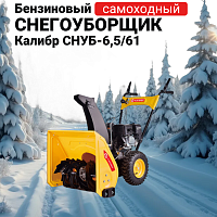 Снегоуборщик бензиновый Калибр СНУБ-6,5/61 00000078425