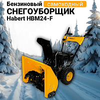 Снегоуборщик бензиновый Habert HBM24-F