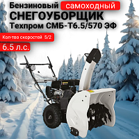 Снегоуборщик Техпром СМБ-Т6.5/570 ЭФ