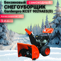 Снегоуборщик Gardenpro KCST 9029AES(D)