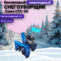 Снегоуборщик бензиновый Союз СУС-65
