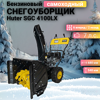 Снегоуборщик бензиновый Huter SGC 4100LX