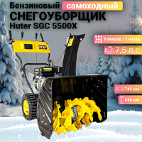 Снегоуборщик Huter SGC 5500Х 70/7/36