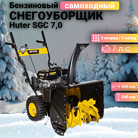 Снегоуборщик Huter SGC 7,0 70/7/28