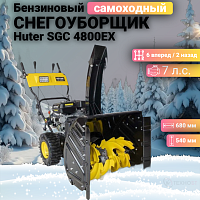 Снегоуборщик Huter SGC 4800EX 70/7/27
