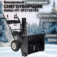 Снегоуборщик бензиновый Haitec HT-SF21261ES