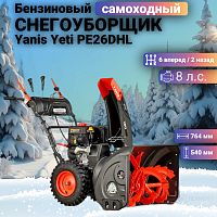Снегоуборщик Yanis Yeti PE26DHL