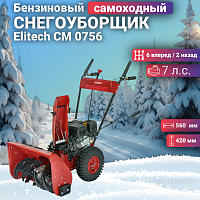 Снегоуборщик бензиновый Elitech СМ 0756 (E1609.009.00)