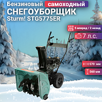 Снегоуборщик бензиновый Sturm! STG5775ER