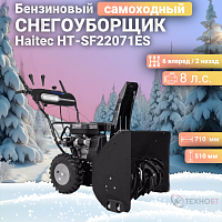 Снегоуборщик бензиновый Haitec HT-SF22071ES