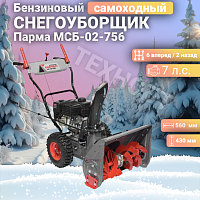 Снегоуборщик бензиновый Парма МСБ-02-756