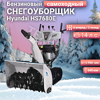 Бензиновый снегоуборщик Hyundai HS7680E