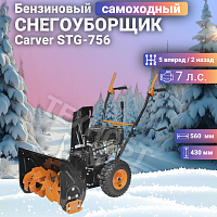 Снегоуборщик бензиновый Carver STG-756
