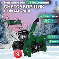 Снегоуборщик бензиновый Oasis SM-7/61К