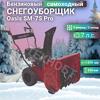 Снегоуборщик бензиновый Oasis SM-7S Pro