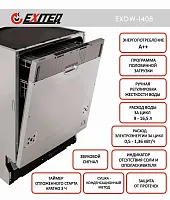 Встраиваемая посудомоечная машина Exiteq EXDW-I408