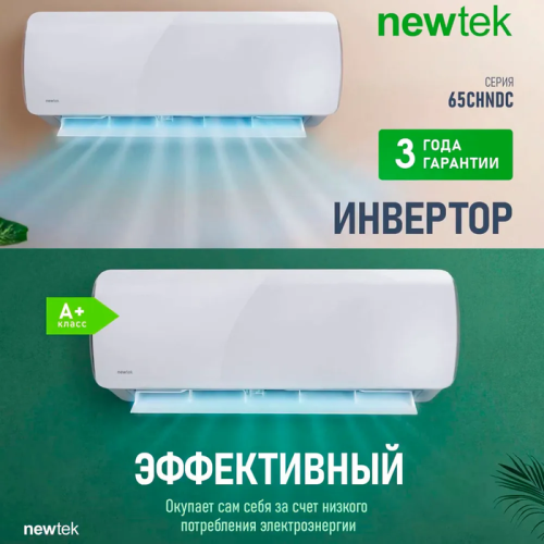 Сплит-система NewTek NT-65CHNDC09 фото 6