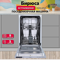 Встраиваемая посудомоечная машина Бирюса DWB-409/5
