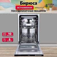 Встраиваемая посудомоечная машина Бирюса DWB-410/6