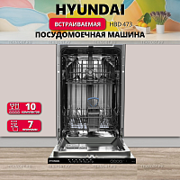 Встраиваемая посудомоечная машина Hyundai HBD 473