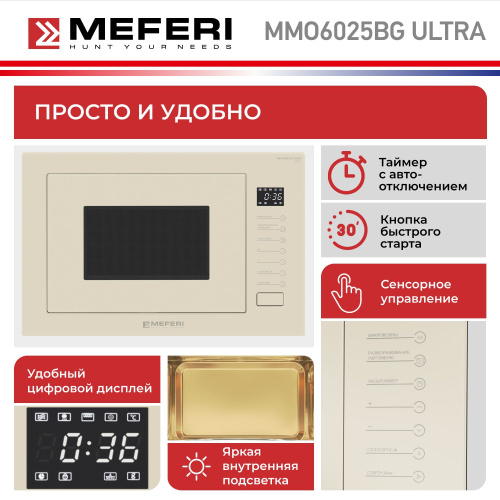 Встраиваемая микроволновая печь Meferi MMO6025BG ULTRA фото 12