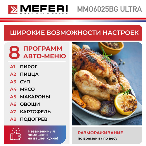 Встраиваемая микроволновая печь Meferi MMO6025BG ULTRA фото 13