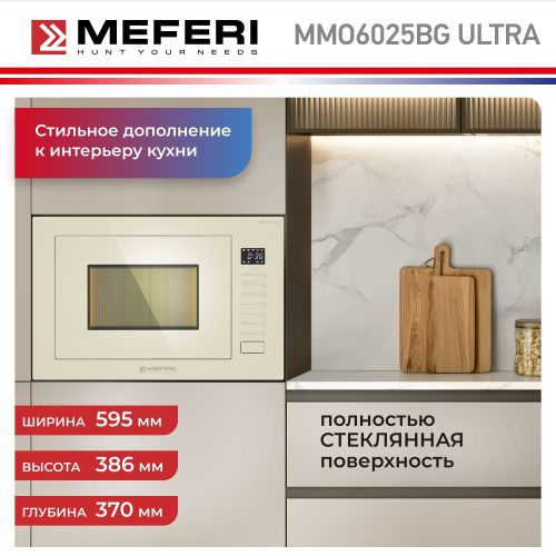 Встраиваемая микроволновая печь Meferi MMO6025BG ULTRA фото 15