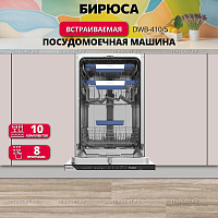 Встраиваемая посудомоечная машина Бирюса DWB-410/5