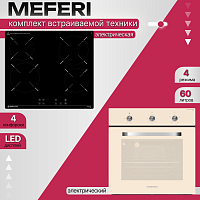Комплект встраиваемой техники Meferi Light BG