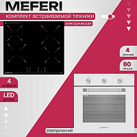 Комплект встраиваемой техники Meferi Light WH