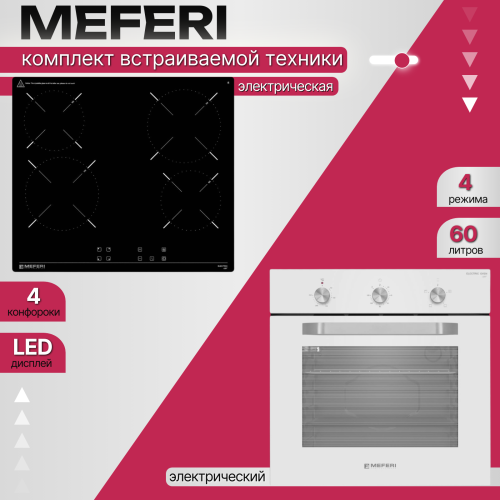 Комплект встраиваемой техники Meferi Light WH