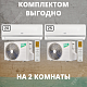 Комплект сплит-системы Ballu на 2 комнаты
