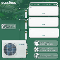 Мульти сплит-система на 3 комнаты Ecoclima CM3-CH21/4R2 + CMWM-CH09/AA-4R2