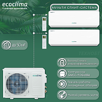 Мульти сплит-система на 2 комнаты Ecoclima CM2-CH18/4R2 + CMWM-CH09/AA-4R2